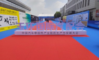 首屆玉環(huán)國(guó)際汽配會(huì)圓滿(mǎn)結(jié)束